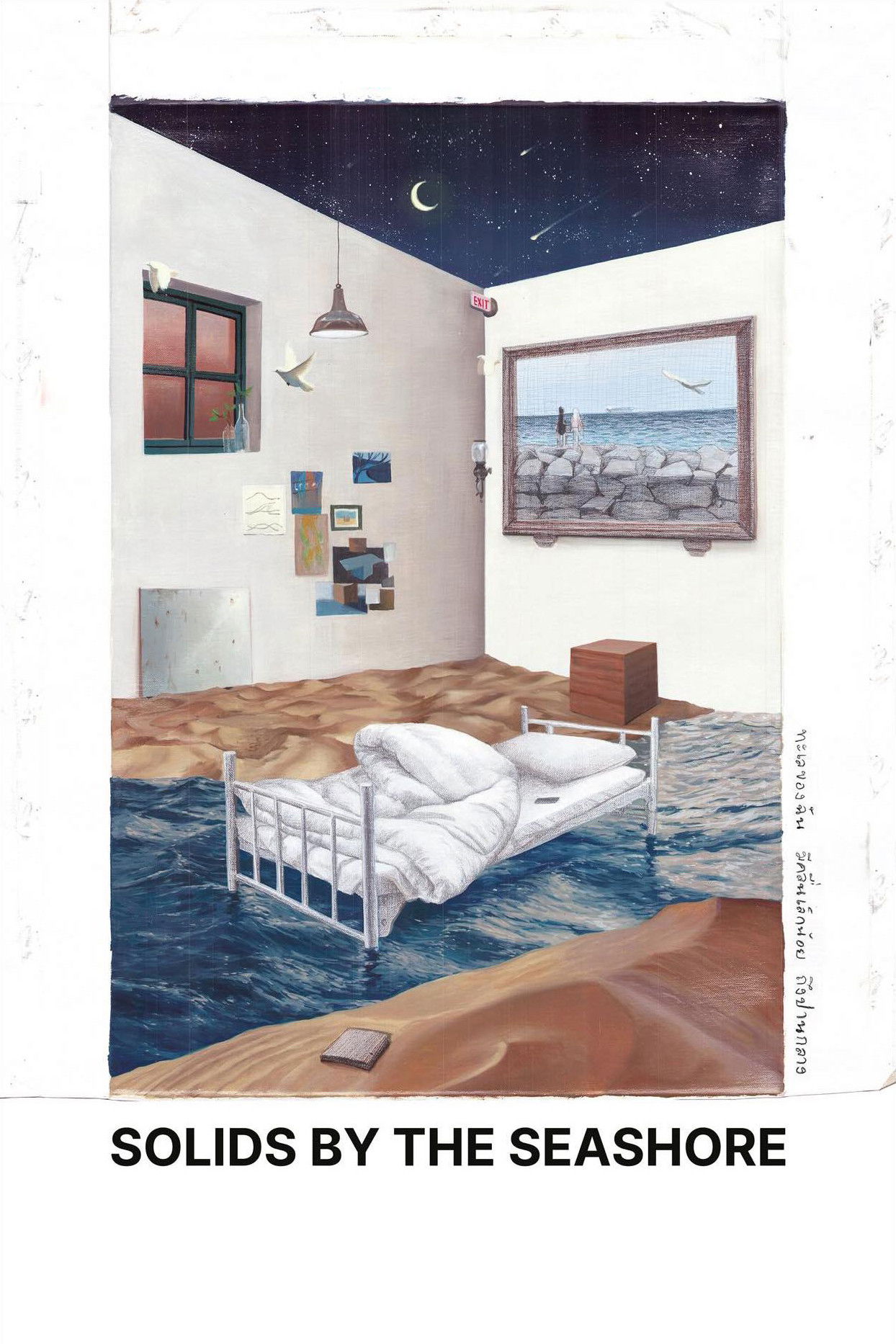 ทะเลของฉัน มีคลื่นเล็กน้อย ถึงปานกลาง (2023) Solids by the Seashore