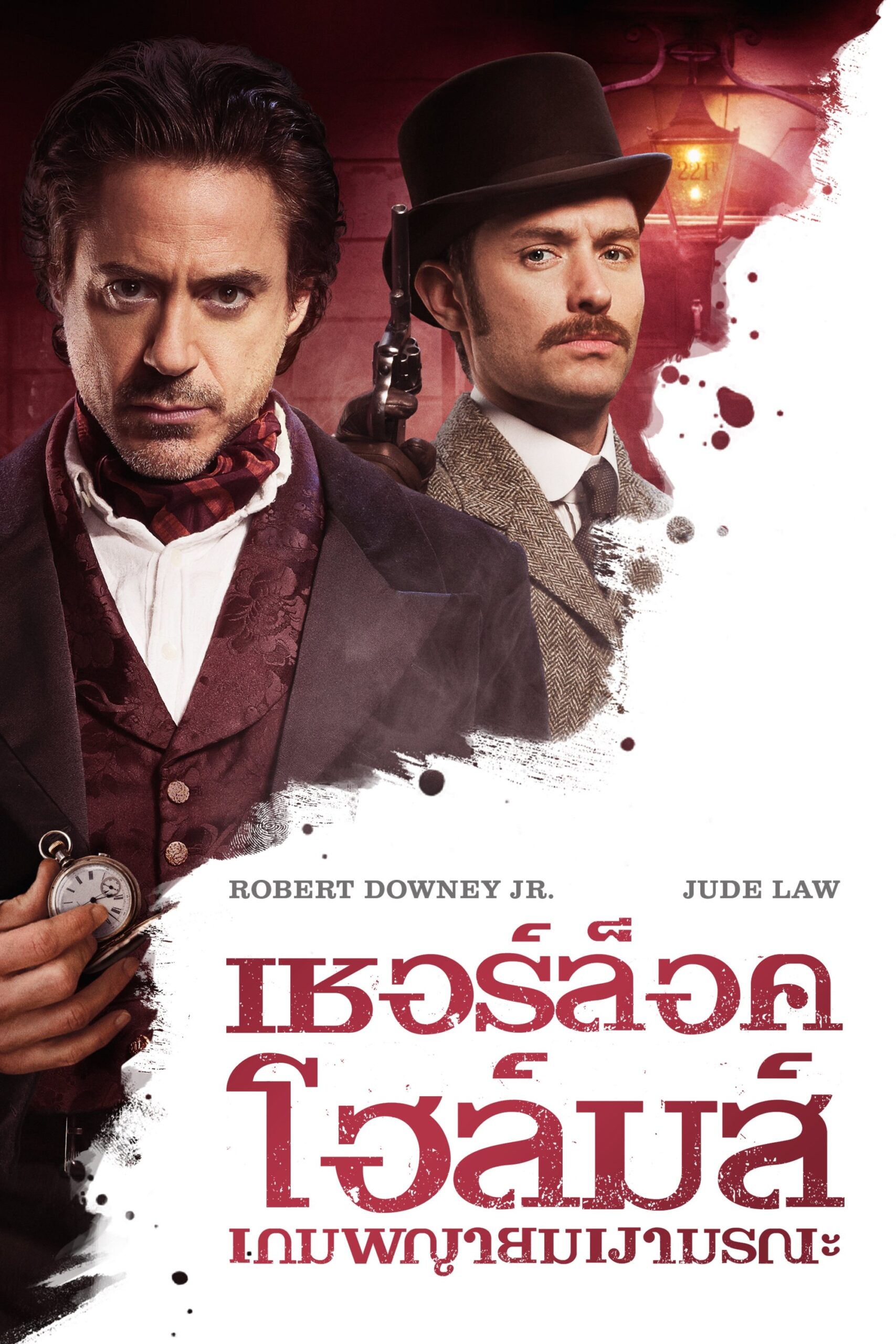Sherlock Holmes: A Game of Shadows (2011) เชอร์ล็อค โฮล์มส์ 2 เกมพญายมเงามรณะ