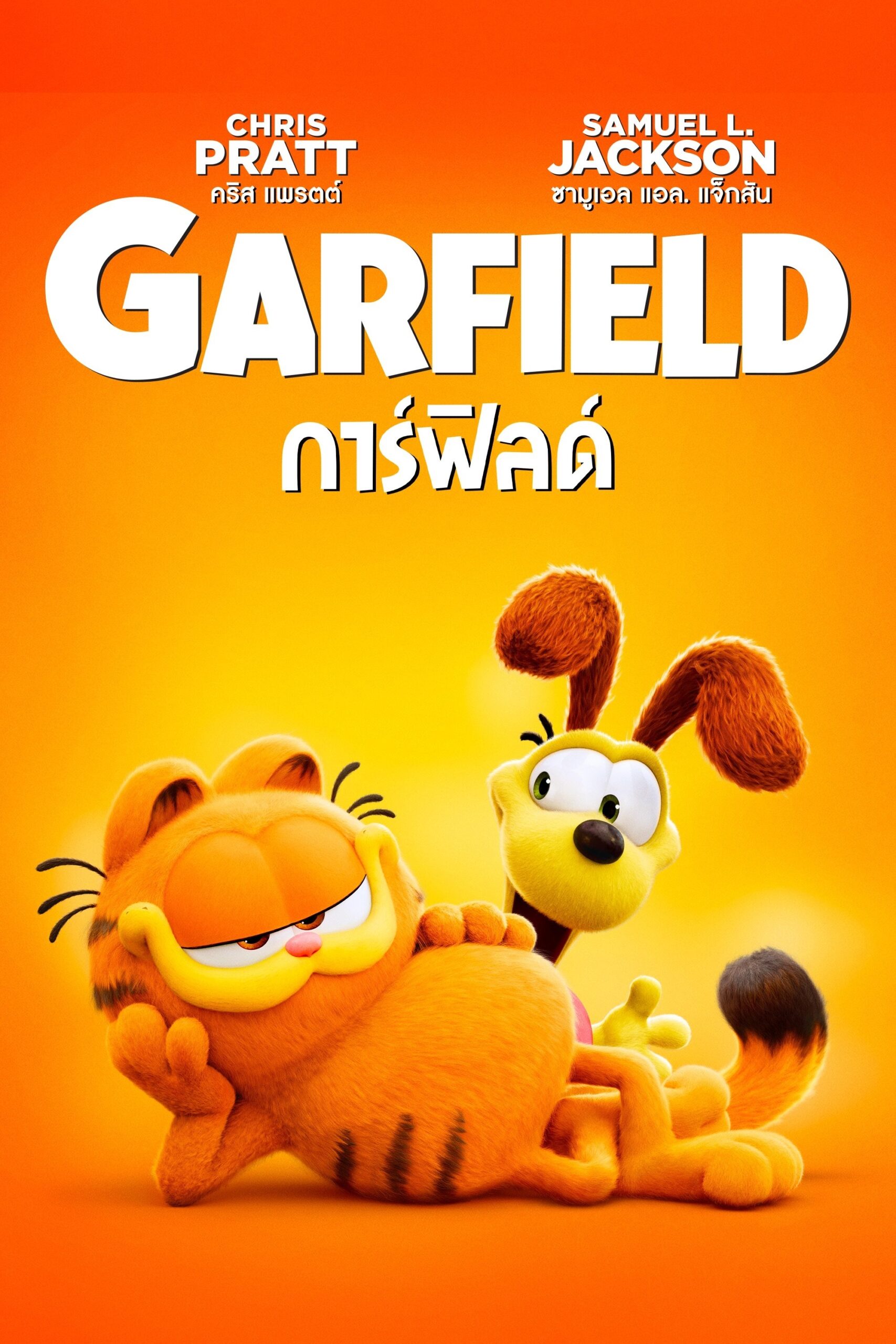 The Garfield Movie (2024) เดอะ การ์ฟิลด์ มูฟวี่