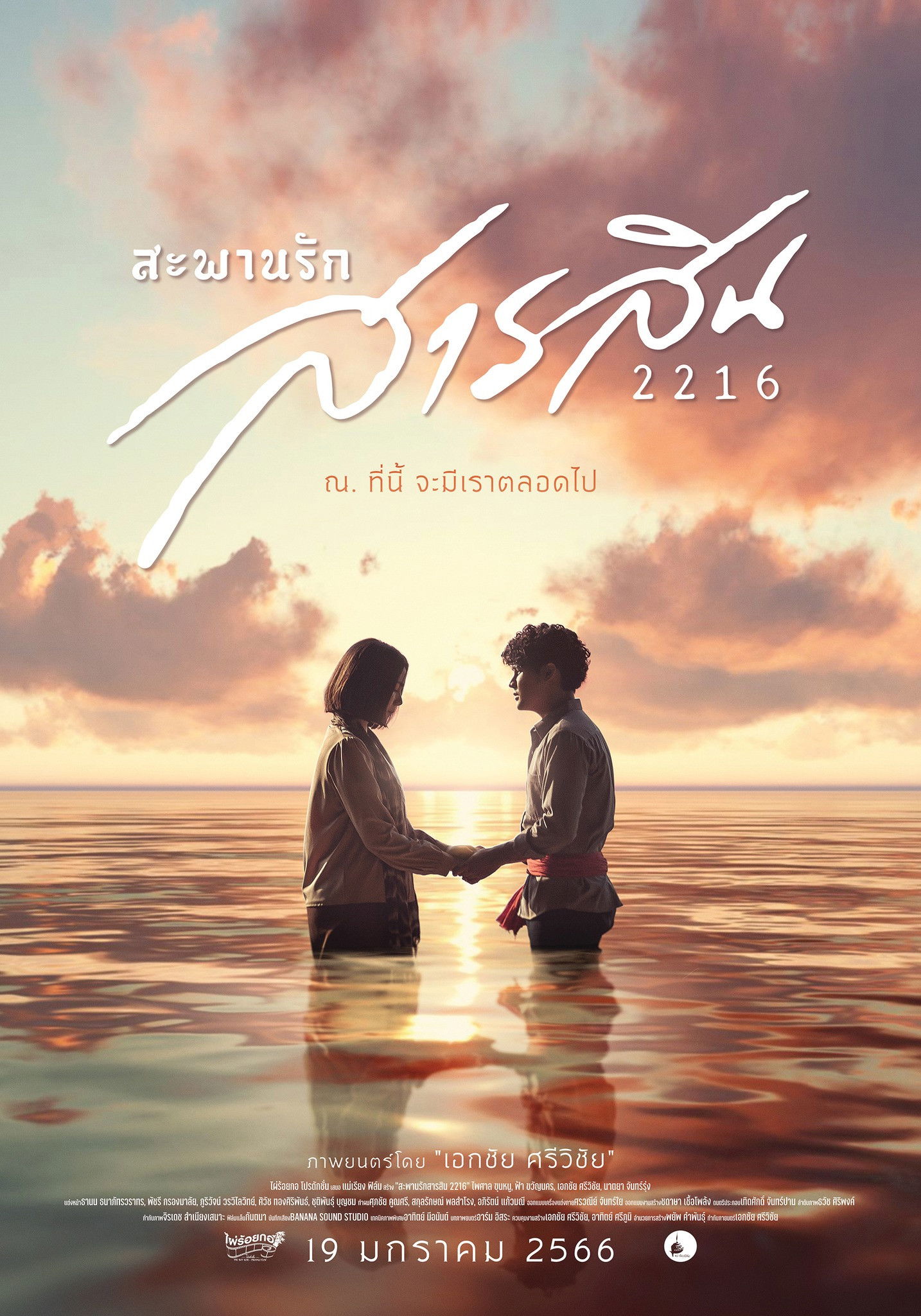 สะพานรักสารสิน 2216 (2023) Sarasin Bridge of Love 2216