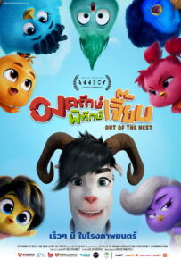 องครักษ์พิทักษ์เจี๊ยบ (2024) Out of the Nest