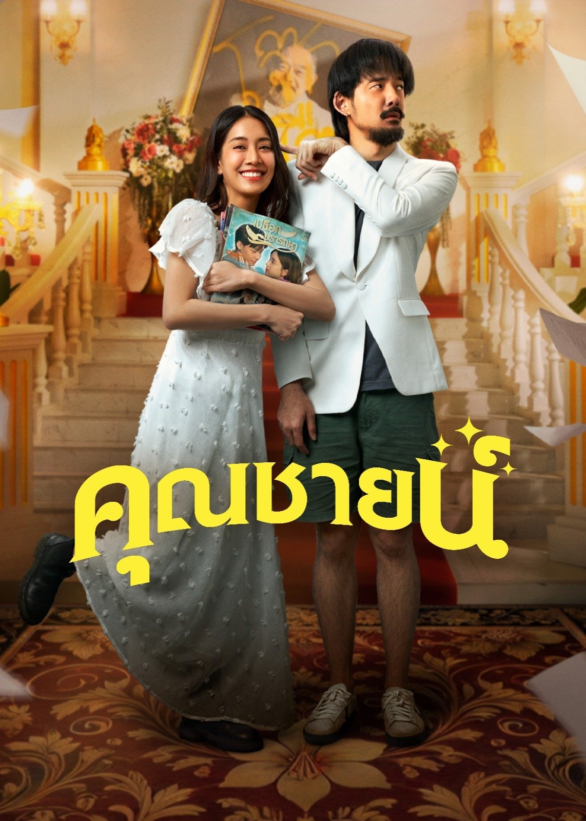 คุณชายน์ (2024) The Cliche