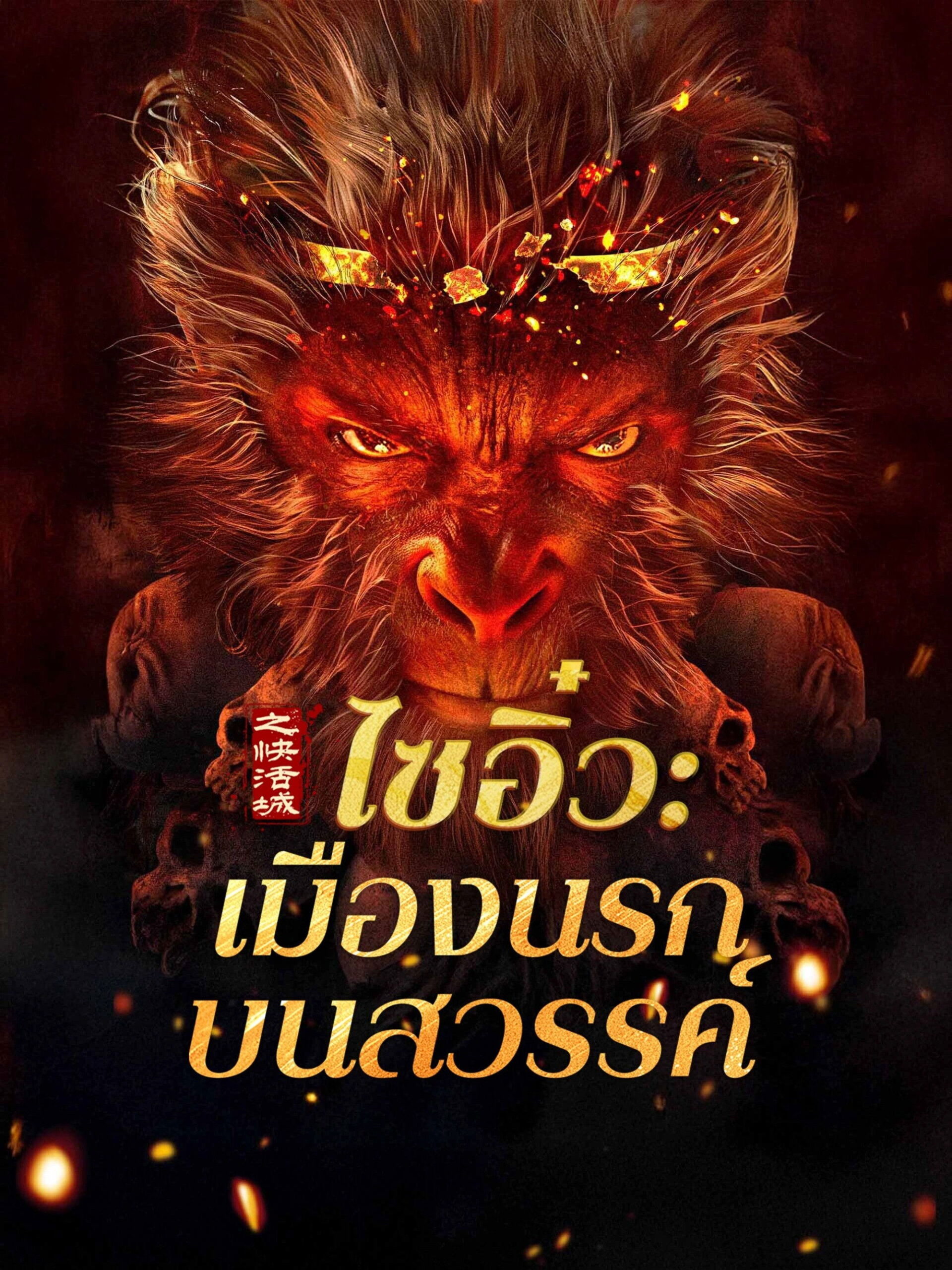 Journey to the West: The Helltown of Heaven (2025) ไซอิ๋ว: เมืองนรกบนสวรรค์