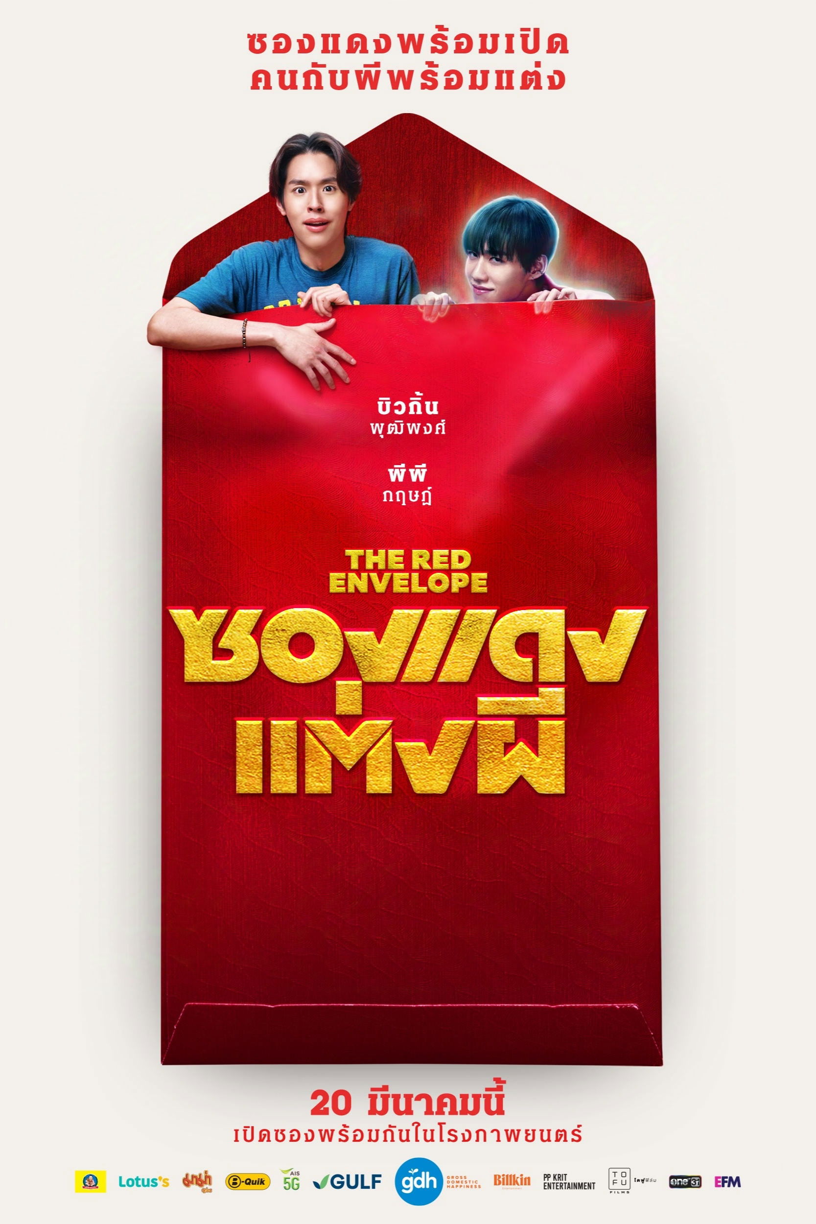 ซองแดงแต่งผี (2025) The Red Envelope