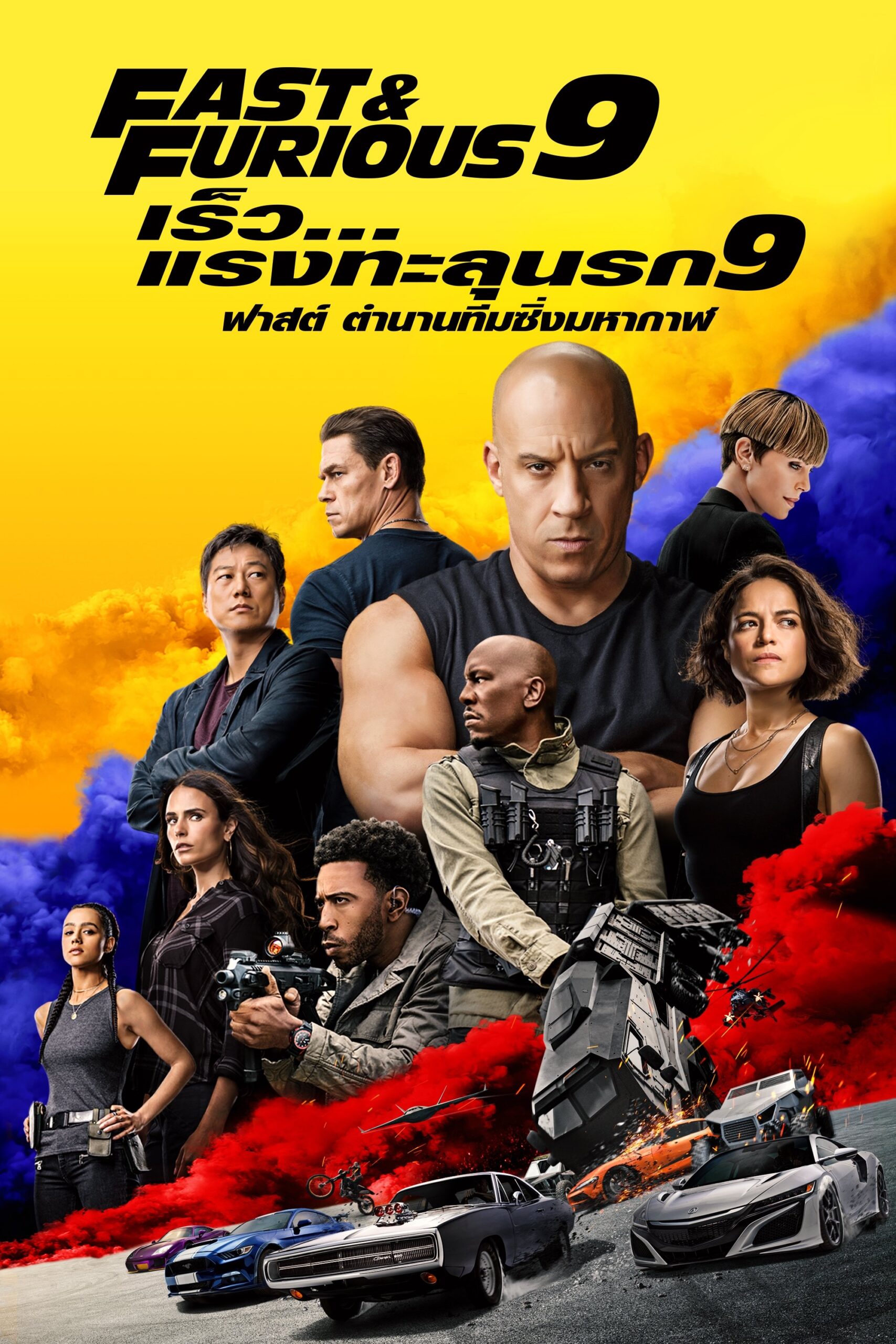 F9 (2021) เร็ว…แรงทะลุนรก 9