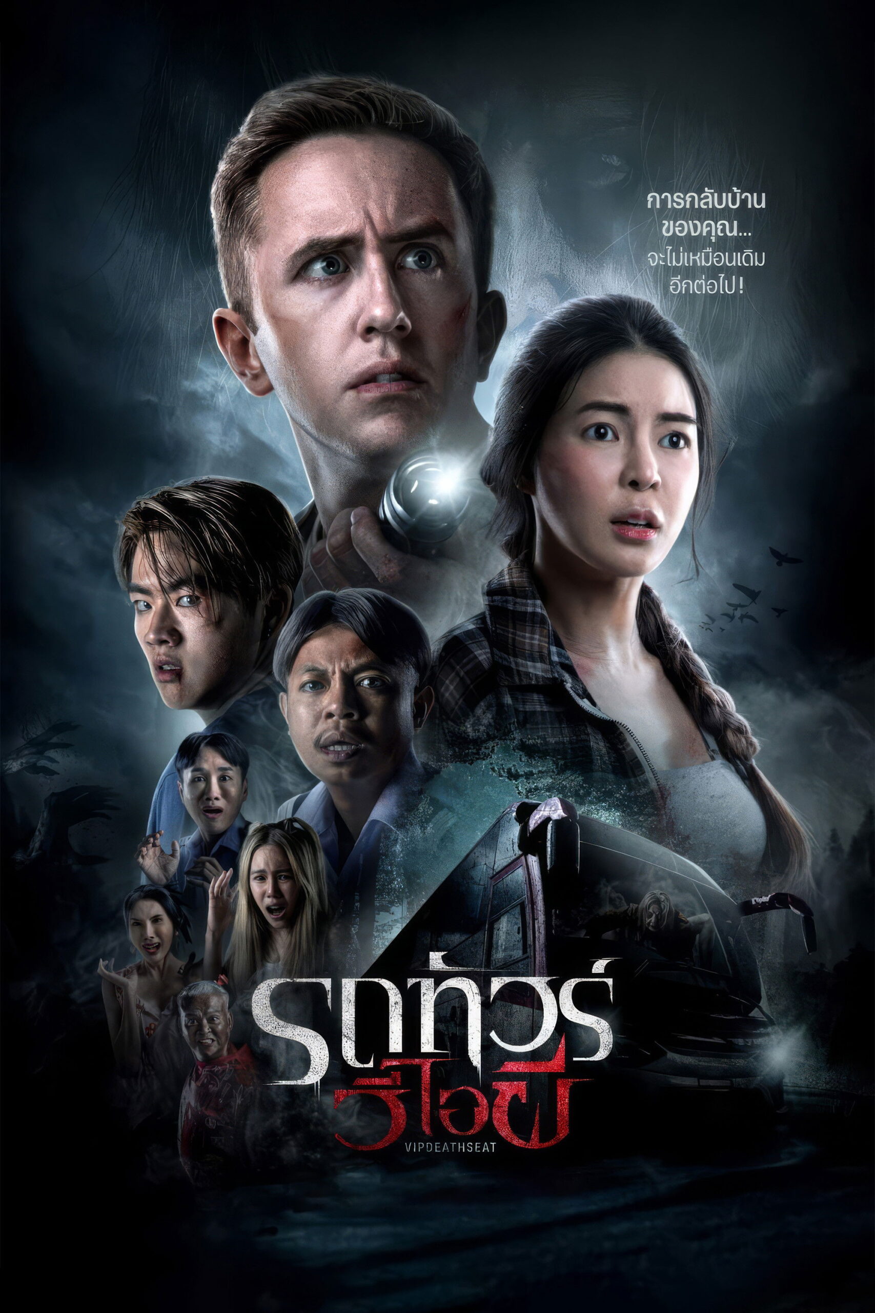 รถทัวร์วีไอผี (2024) VIP Death Seat