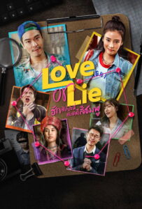 ฮักสัปปะลี่กับคดีสีชมพู (2025) Love or Lie