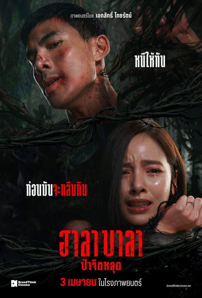 ฮาลาบาลา ป่าจิตหลุด (2025) Halabala
