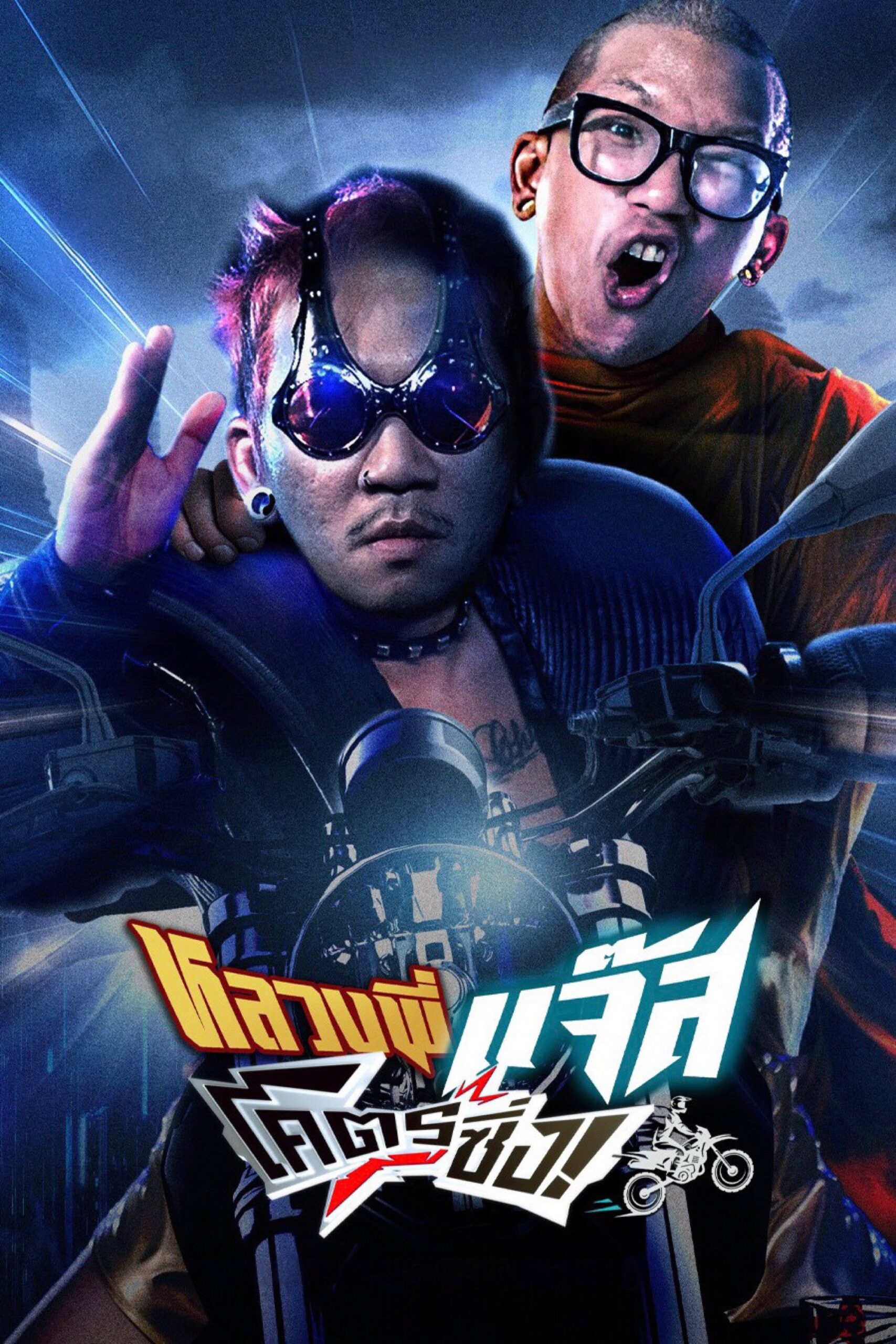 หลวงพี่แจ๊สโคตรซิ่ง (2025) Fast Racing Jazz