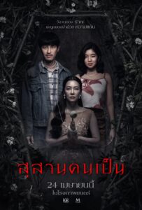 สุสานคนเป็น (2025) Tomb Watcher