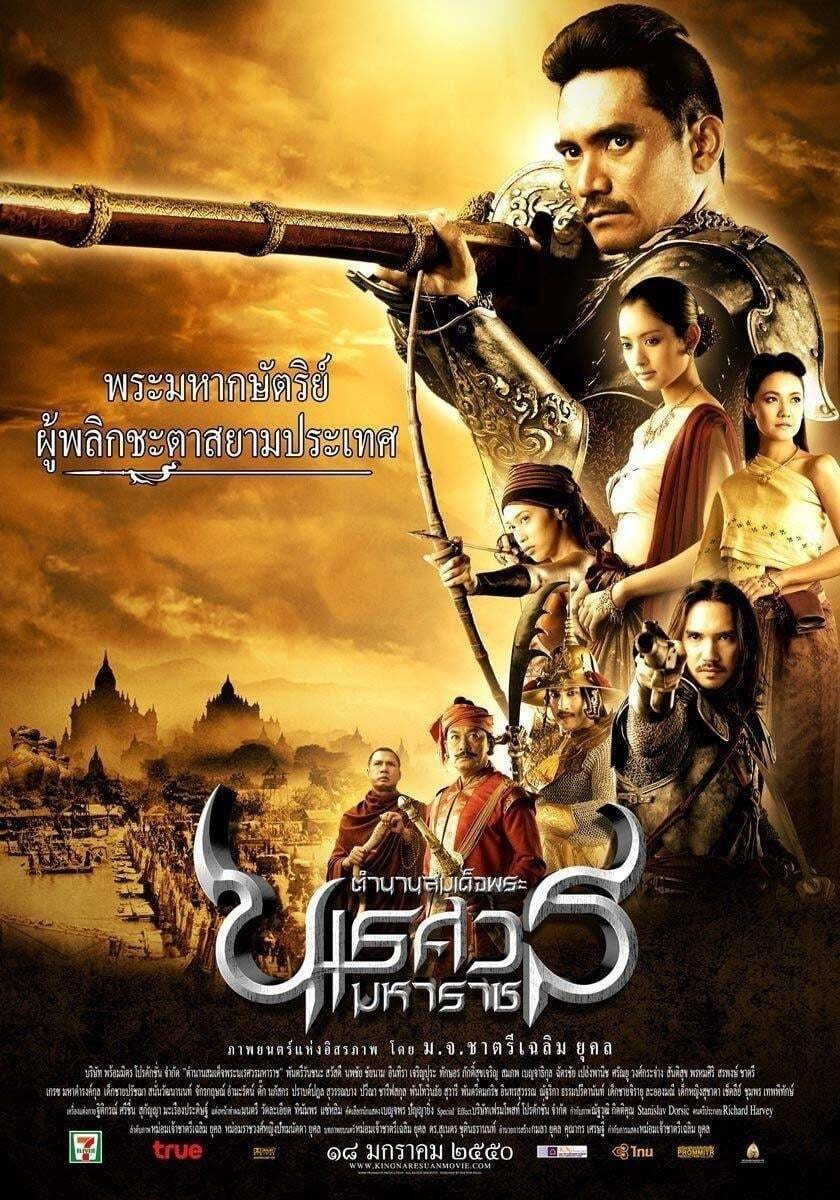 ตํานานสมเด็จพระนเรศวรมหาราช ภาค ๑ : องค์ประกันหงสา (2007) King Naresuan Part: 1