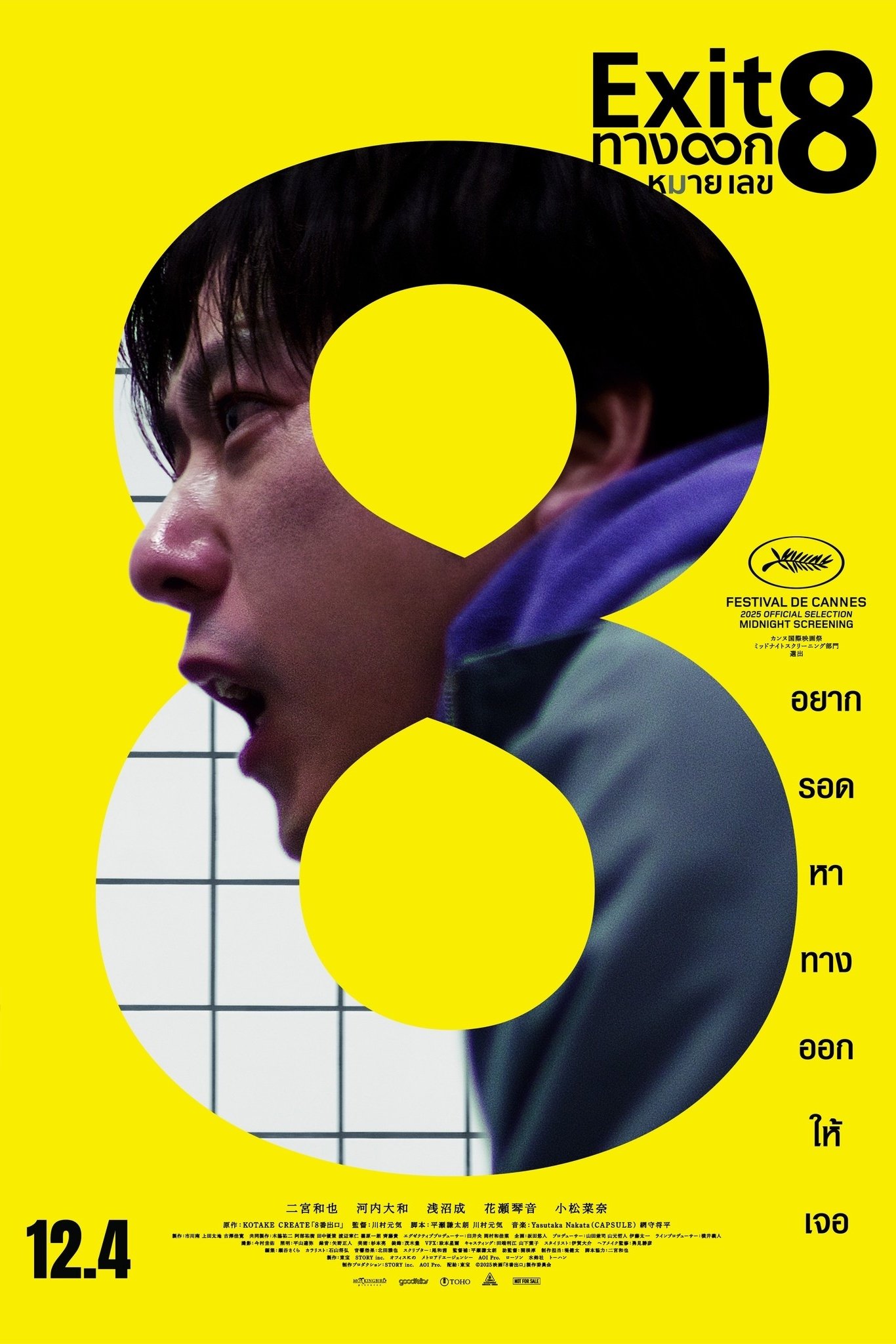 Exit 8 (2025) ทางออกหมายเลข 8