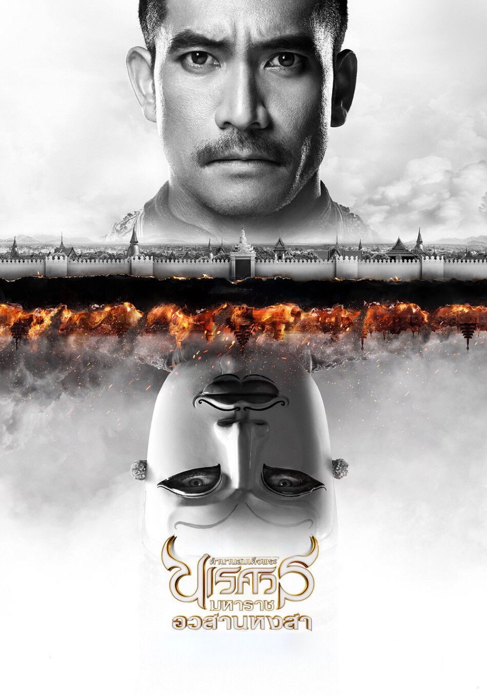 ตํานานสมเด็จพระนเรศวรมหาราช ภาค ๖ : อวสานหงสา (2015) King Naresuan Part: 6