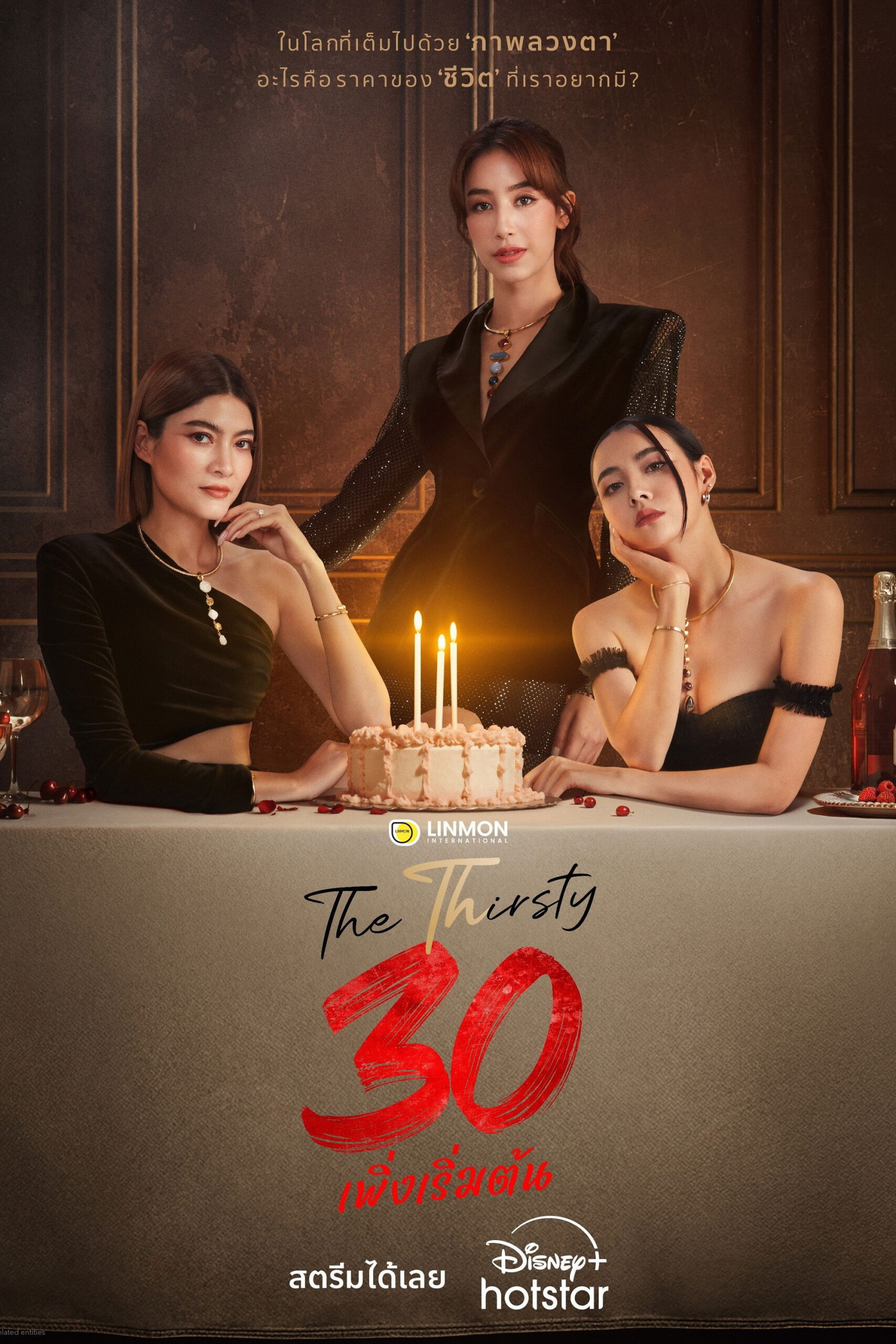30 เพิ่งเริ่มต้น (2025) The Thirsty Thirty