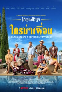Glass Onion: A Knives Out Mystery (2022) ฆาตกรรมหรรษา ใครฆ่าเพื่อน