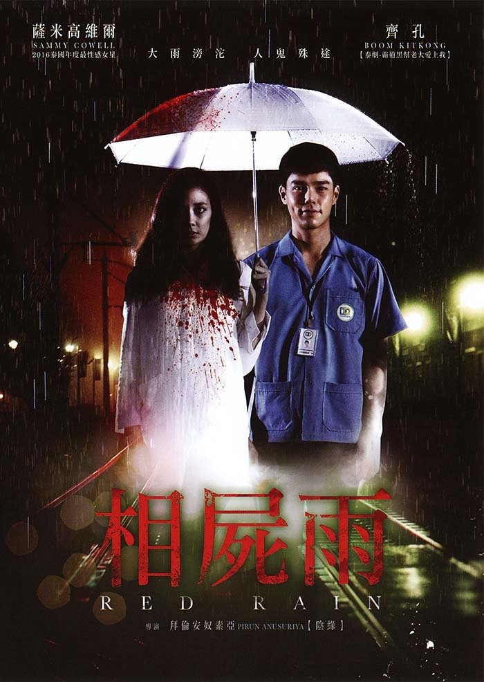 มากับฝน (2018) Love Rain