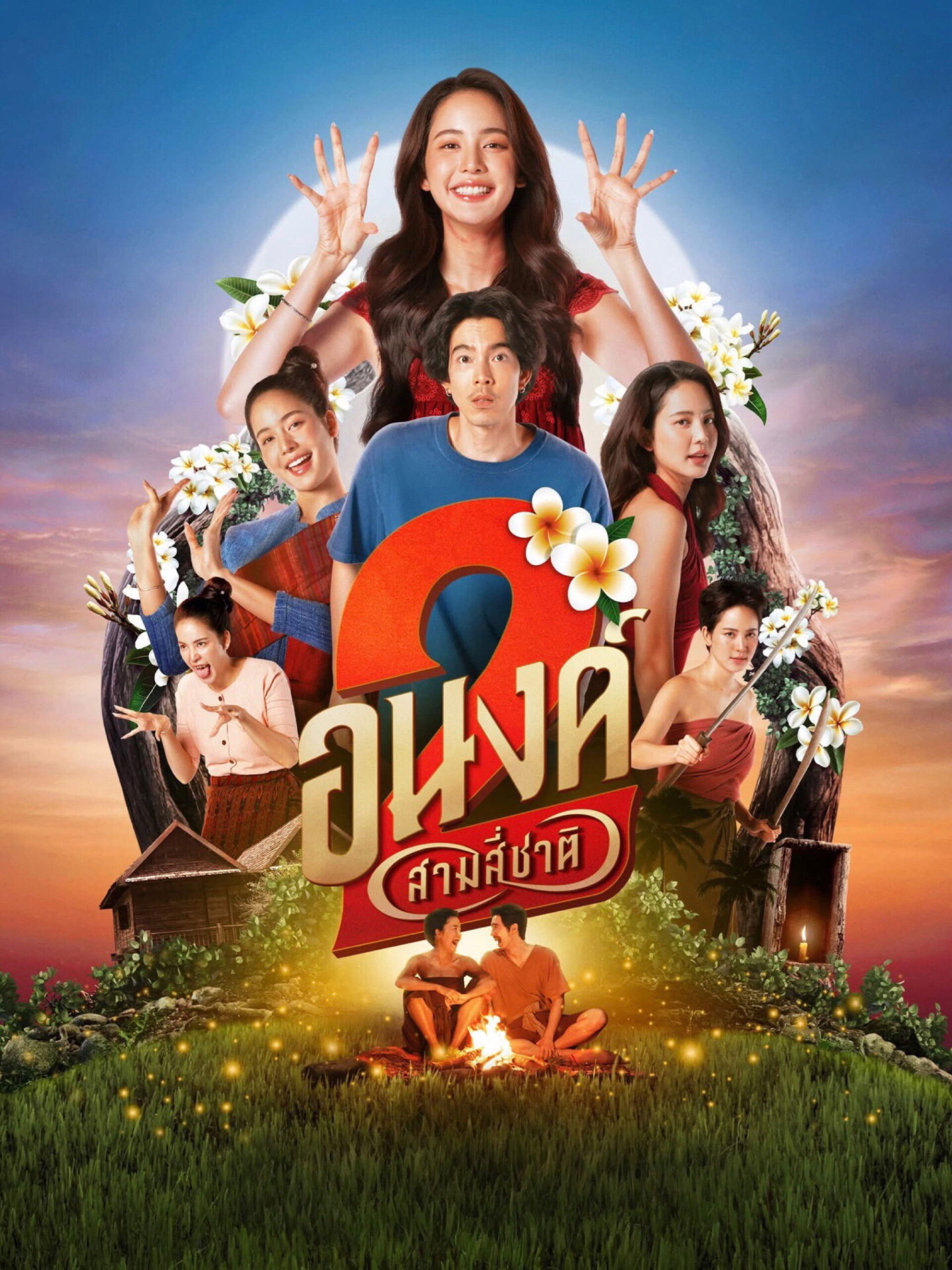 อนงค์ 2..สามสี่ชาติ (2025) My Boo 2