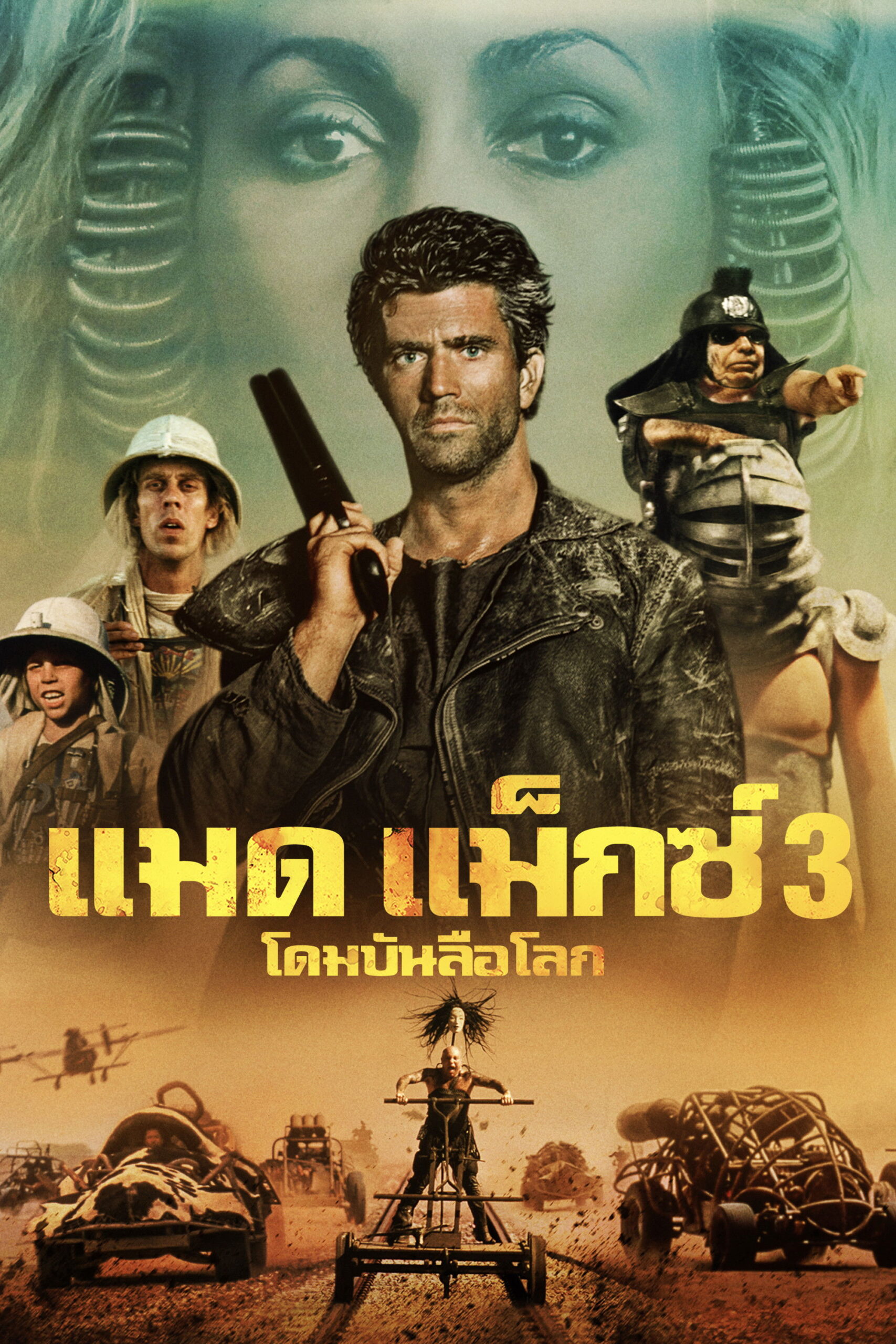 Mad Max Beyond Thunderdome (1985) แมดแม็กซ์ 3 : โดมบันลือโลก