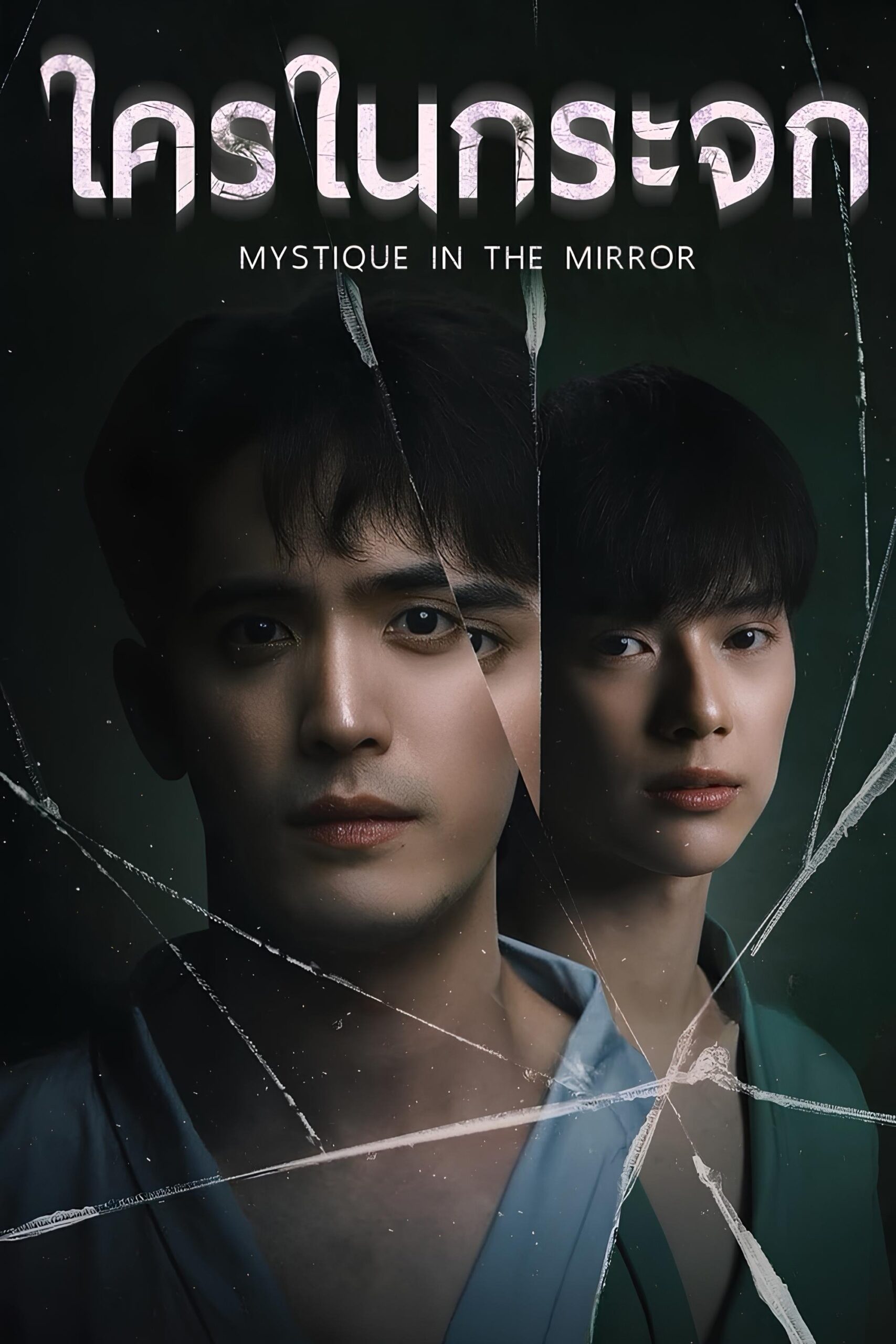 ใครในกระจก (2025) Mystique in the Mirror