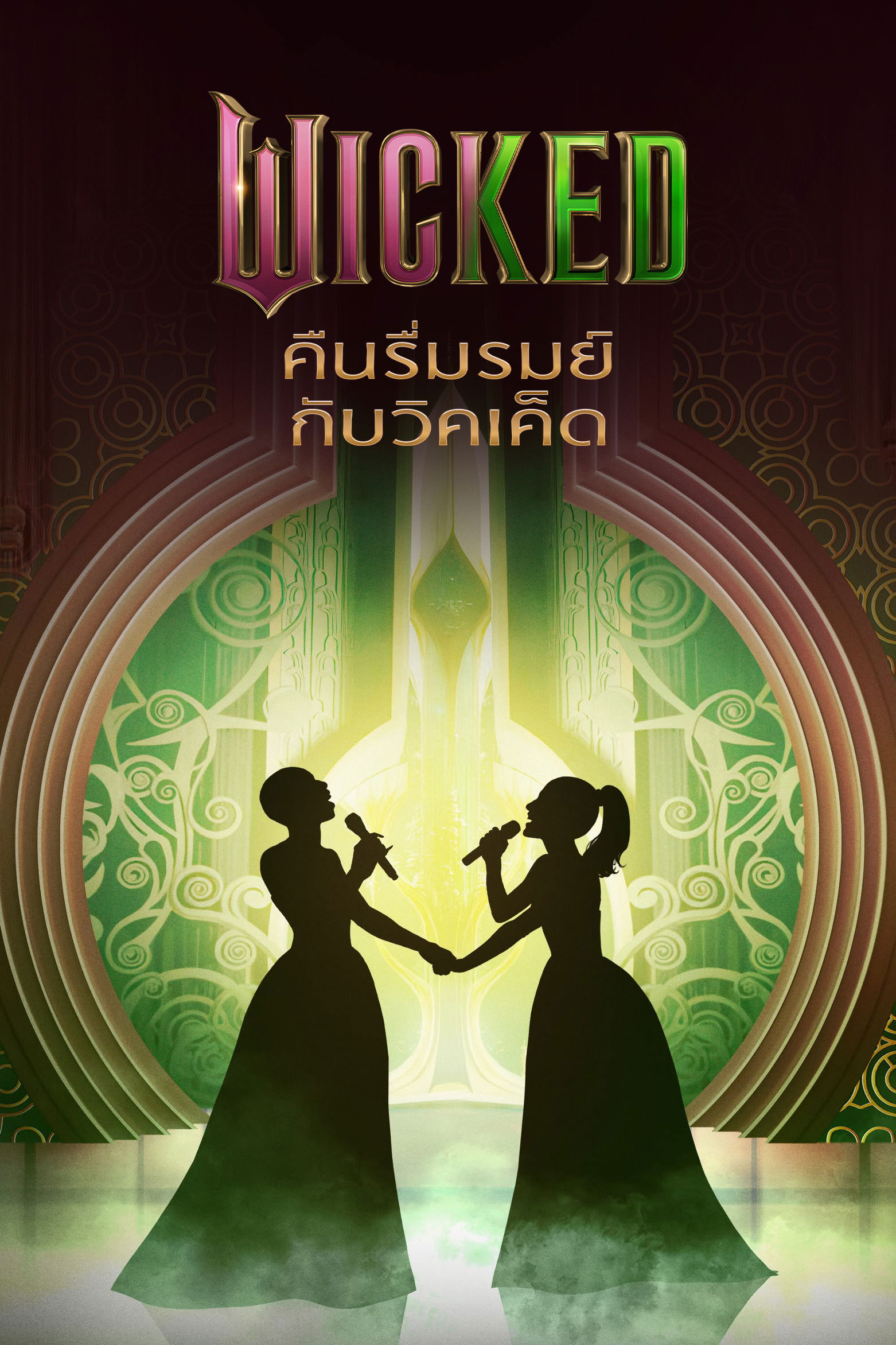 Wicked: One Wonderful Night (2025) Wicked คืนรื่นรมย์กับวิคเค็ด