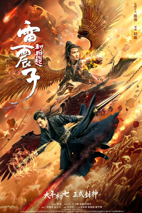 Leizhenzi: The Origin of the Gods (2021) เหลยเจิ้นจื่อ : วีรบุรุษเทพสายฟ้า