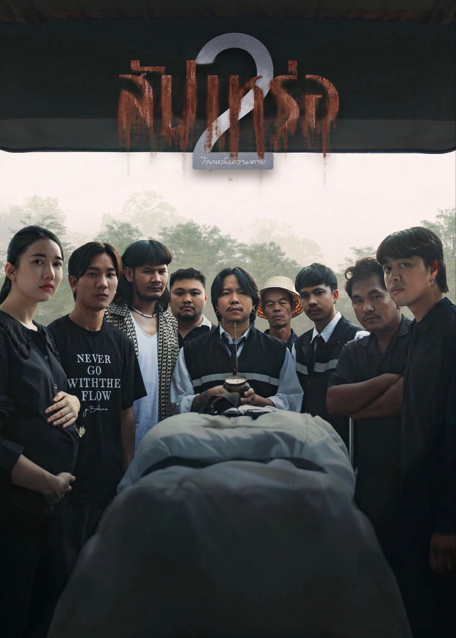 สัปเหร่อ 2 (2026) The Undertaker 2: Afterlife
