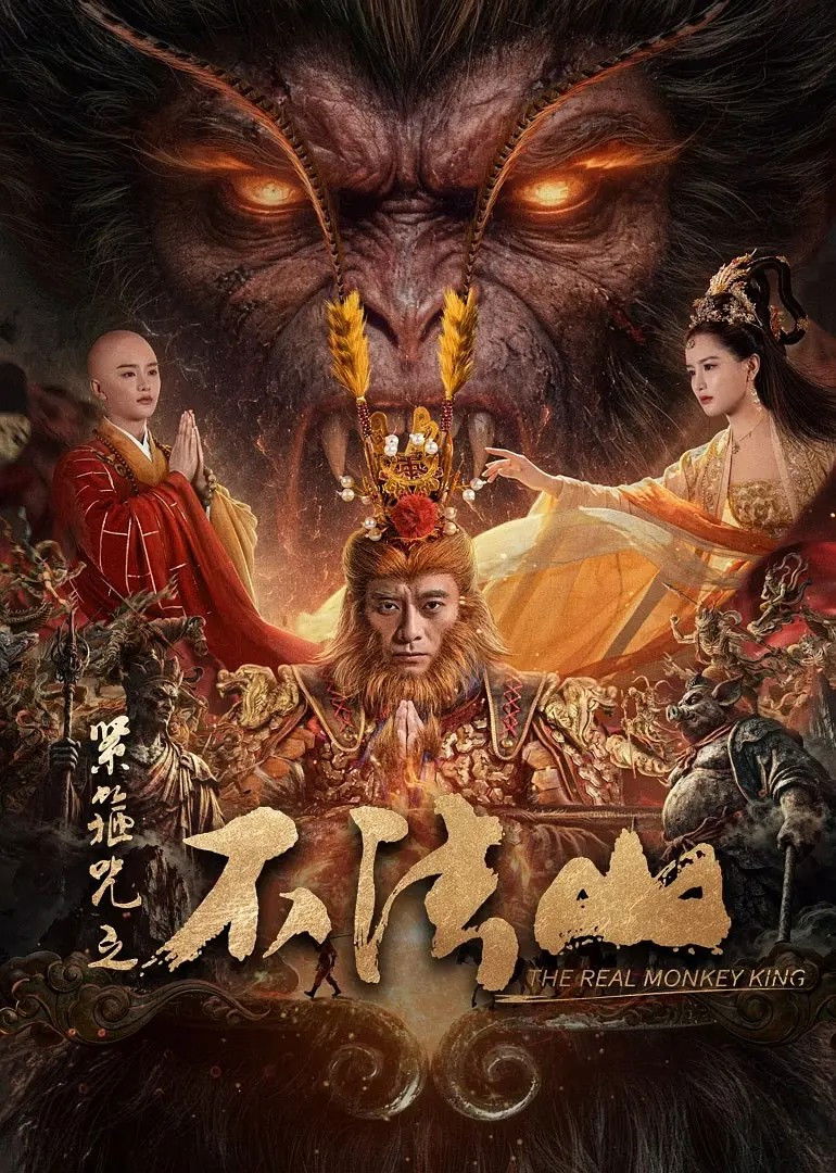 The Real Monkey King: Bufashan (2025) ซุนหงอคง คำสาปบ่วงรัดเกล้า