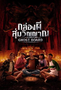 กล่องผีสุ่มวิญญาณ (2026) Ghost Board