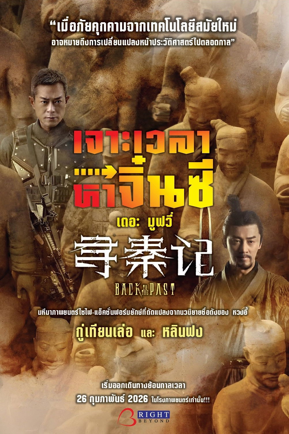Back to the Past (2025) เจาะเวลาหาจิ๋นซี เดอะมูฟวี่
