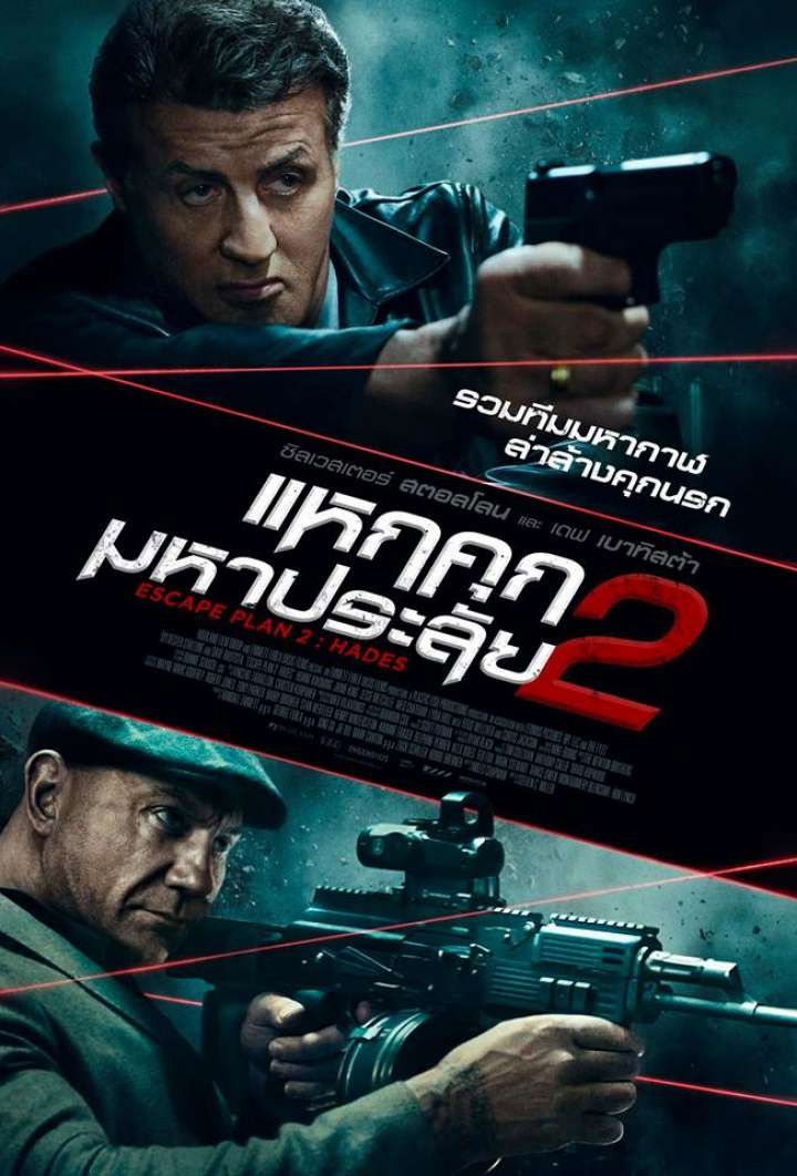 Escape Plan 2: Hades (2018) แหกคุกมหาประลัย 2