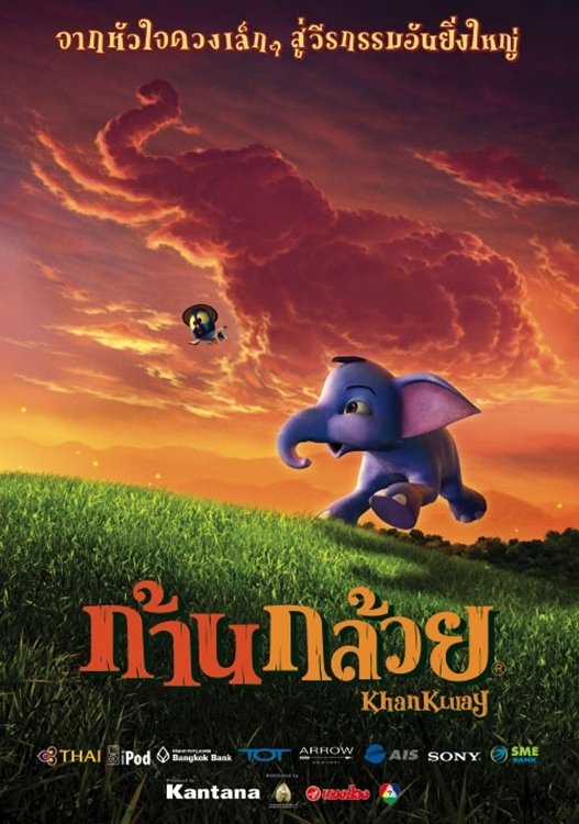 ก้านกล้วย (2006) The Blue Elephant