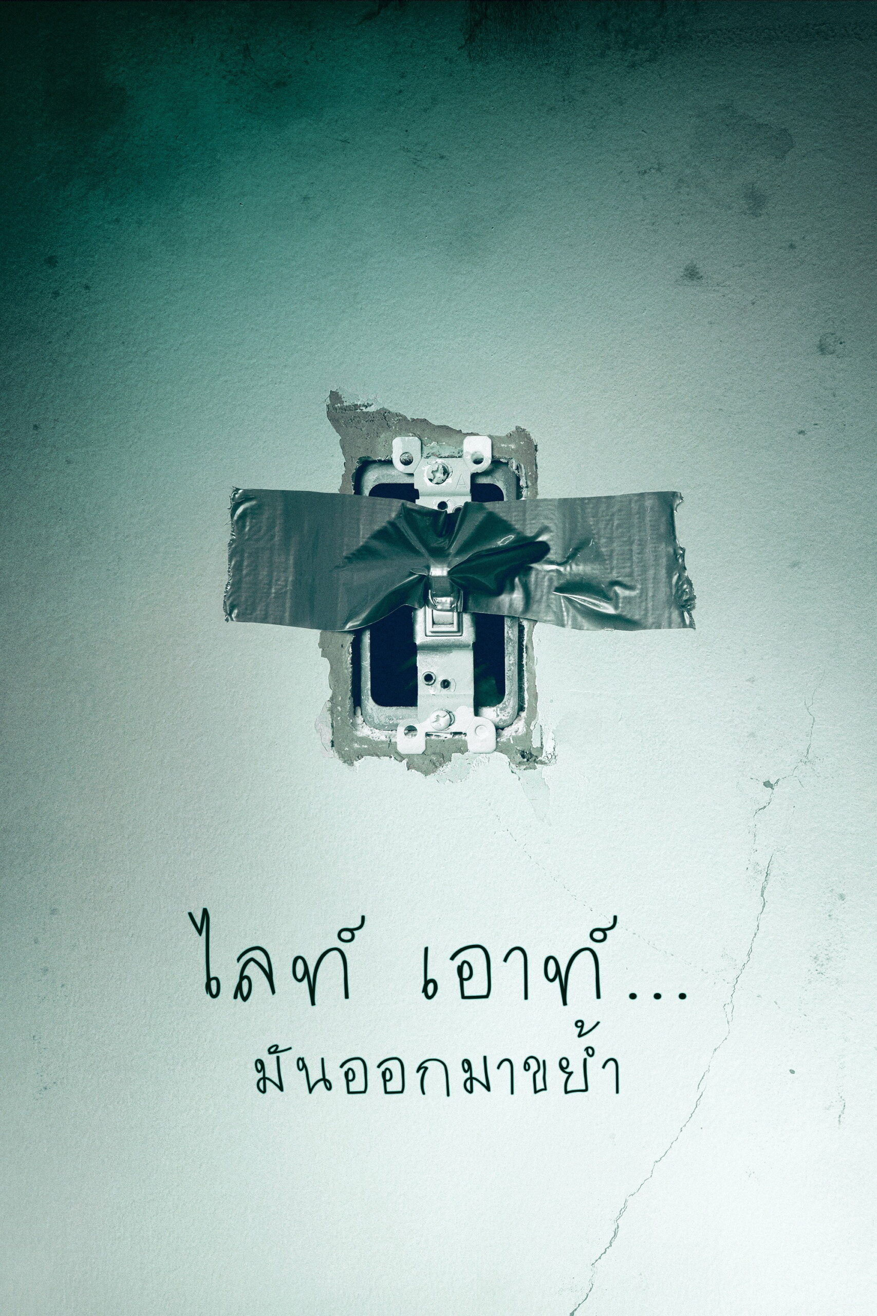 Lights Out (2016) ไลท์ เอาท์…มันออกมาขย้ำ
