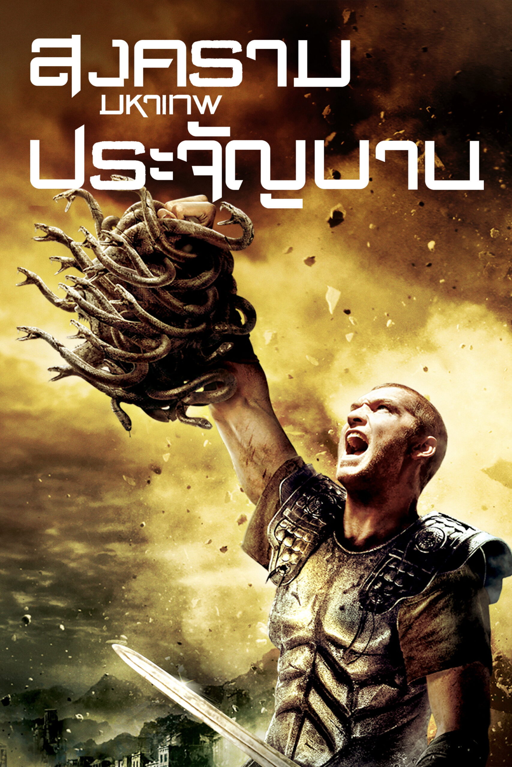 Clash of the Titans (2010) สงครามมหาเทพประจัญบาน