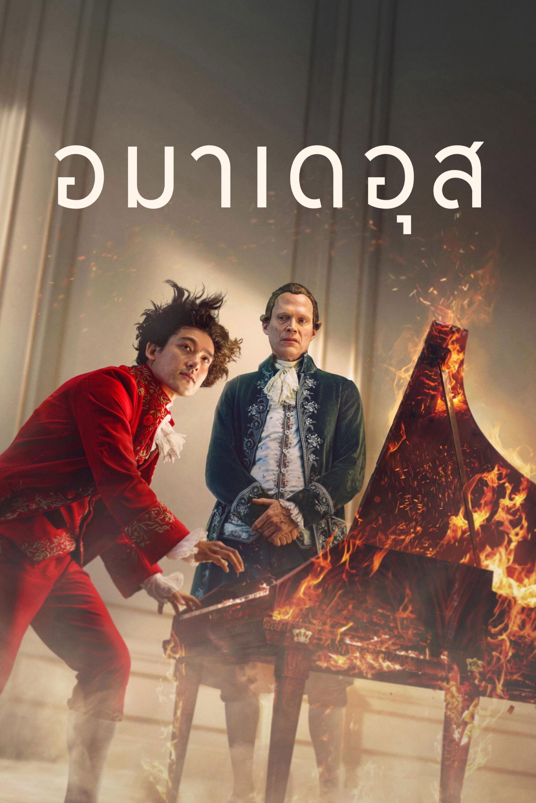 Amadeus (2025) อมาเดอุส