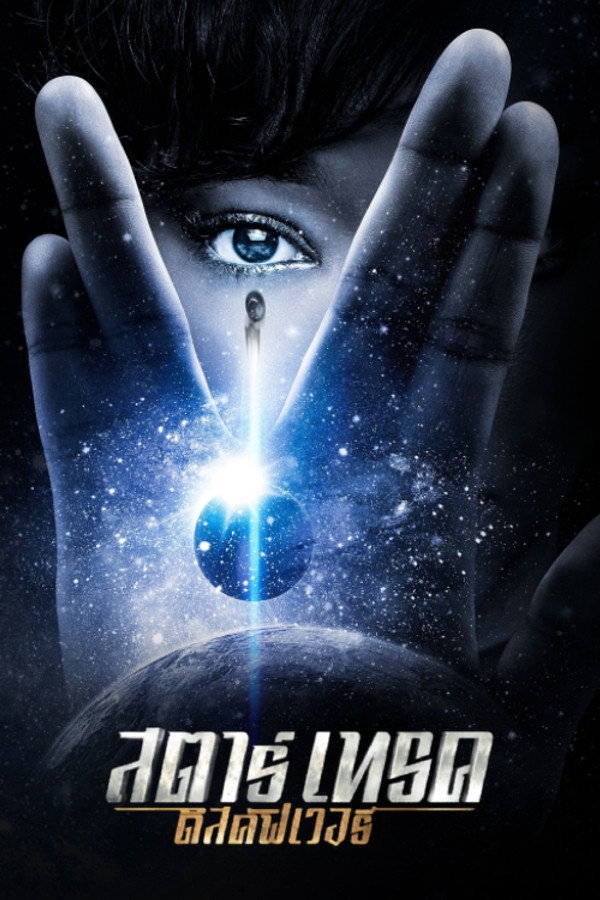 Star Trek: Discovery Season 1-5 (2024) สตาร์เทรค: ดิสคัฟเวอรี่ ซีซั่น 1-5